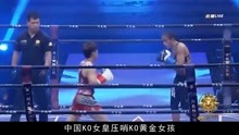 中国女将最后一秒，压哨KO八年未败女拳王，郭晨冬喜极而泣