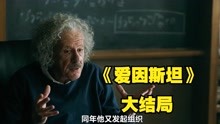 [图]爱因斯坦大结局：他为宇宙的奥秘奉献了一生，晚年却备受侮辱！