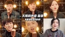 [图]Reaction | 天赐的声音《篇章》