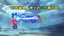 [图]《神王唐三的异界生活9》小舞被魔界抓走，唐三带着神器营救！