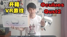 [图]VR开箱【Oculus Quest2 感受身临其境的体验】