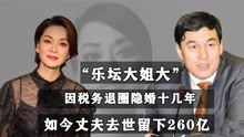 [图]毛阿敏：因税务退圈隐婚十几年，如今丈夫去世留下260亿