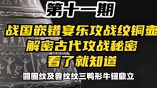 [图]解密古代攻战秘密——战国嵌错宴乐攻战纹铜壶