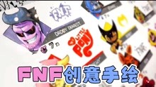 FNF创意手绘：画出12个《任天堂大乱斗》风格的FNF角色头像！