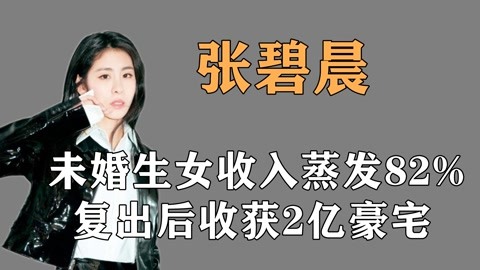 人生赢家张碧晨 官宣生女不结婚