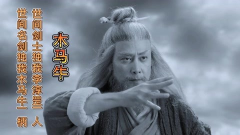 世間名劍唯我木馬牛一柄,世間劍士唯我李淳罡一人