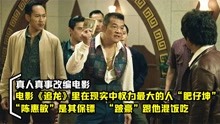 香港黑帮大佬“肥仔坤”，跛豪跟他混饭吃，陈惠敏是其保镖，港片