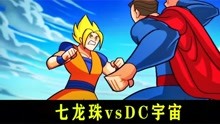 七龙珠挑战DC众英雄，悟空用这招击败超人，没想到最终赢家是他？