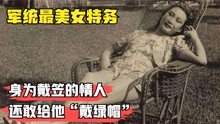 [图]军统最大黑料！身为戴笠贴身秘书加情人，公然给戴笠带绿帽