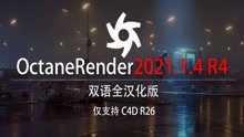 OctaneRender2021.1.4 R4中英双语汉化正式发布/OC双语汉化版本！