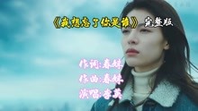 [图]李英这首伤感歌曲《我想忘了你是谁》歌声伤感扎心，听的让人流泪