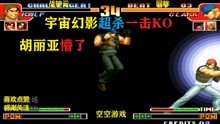 拳皇97：克拉克超必杀胡丽亚连抓，拉尔夫开超杀宇宙幻影一击KO