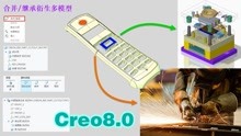 Creo8.0视频教程分享：学习合并/集成特征使用技巧，模型关联衍生