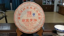 2014年陈升号霸王青饼，拼配茶的标杆，口感霸道
