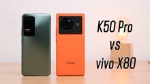 vivo X80对比K50 Pro，都是天玑9000，谁更值得买？