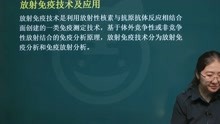 [图]2022临床医学检验技术副高专业实践能力放射免疫技术及应用课程