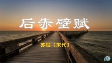 [图]苏轼《后赤壁赋》：风起水涌，予亦悄然而悲