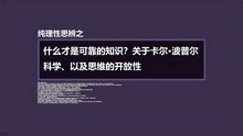 [图]什么才是可靠的知识？关于卡尔·波普尔、科学、以及思维的开放性