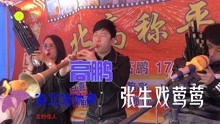 [图]陕北子洲高鹏陕北唢呐晋剧曲牌《张生戏莺莺》