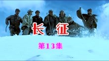 [图]红军爬雪山到底有多难