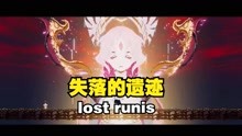 [图]JK少女版《恶魔城》lost ruins 失落的遗迹 真结局剧情解说