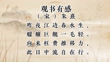 [图]5古诗《观书有感》其二朱熹