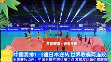 世界男排联赛巴西站：中国男排1-3遭日本逆转赛后记者王伟点评
