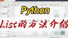 [图]Python中list常用方法介绍