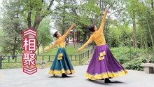 藏族舞蹈《相聚》丁楠、余敏紫竹习舞