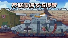 坦克世界动画：苏联间谍TG-5传奇