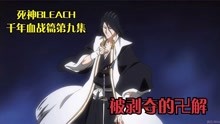 [图]死神BLEACH 千年血战篇第九集 被剥夺的卍解！