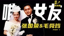 张国荣唯一承认女友毛舜筠，坦言当时太年轻，后悔没答应哥哥求婚