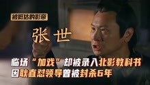 张世：临场“加戏”却被录入北影教科书，因耿直怼领导被封杀6年