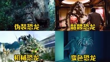 这四只电影里的奇葩恐龙，你觉得哪个更厉害？机械霸王龙太帅了