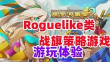 [图]「尼罗河勇士2」Roguelike类的战旗策略游戏体验