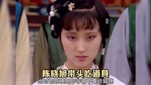 拍摄红楼梦时，陈晓旭带头吃剧组道具，这是你们心中的林妹妹吗？
