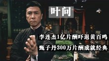 《叶问》李连杰1亿片酬吓退黄百鸣，甄子丹要价300万成就经典