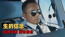 中国机长：万米高空紧急迫降，平凡的英雄，时时刻刻在我们身边