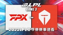 [LPL]【FPX vs TES】第三场集锦丨2022LPL夏季赛第三周第六比赛日