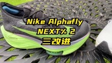 Nike Alphafly NEXT% 2三改进