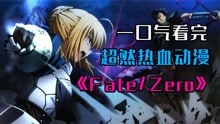 [图]带你一口气看完《Fate_Zero》第一季，剧情直接燃爆