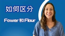 怎么区分Fower和Flour？