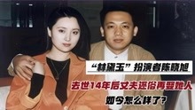 2007年陈晓旭患癌去世，当时陪她一起出家的丈夫，如今过得怎样了