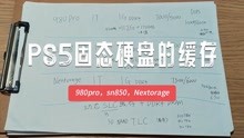 PS5买固态硬盘要注意缓存，980Pro Sn850 Nextorage都是1G DDR4