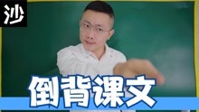 [图]老师让我把课文倒着背，我爸vs老师