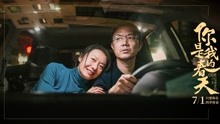 《你是我的春天》黄超杨斯医护夫妇车内争吵片段