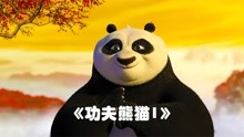  《功夫熊猫1》