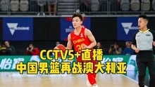 CCTV5+直播！中国男篮再战澳大利亚，两位小将有望被杜锋重用
