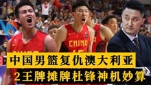 CCTV5直播！中国男篮vs澳大利亚，2位王牌表态放话，杜锋胸有成竹