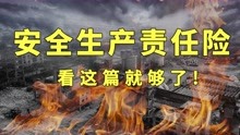 [图]政府强制要求购买的安全生产责任险，对打工人竟是这么好！